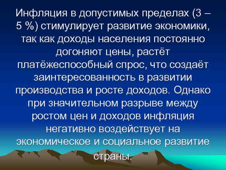 Инфляция в допустимых пределах (3 – 5 %) стимулирует развитие экономики, так как доходы