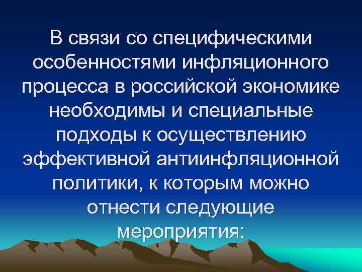 В связи со специфическими особенностями инфляционного процесса в российской экономике необходимы и специальные подходы