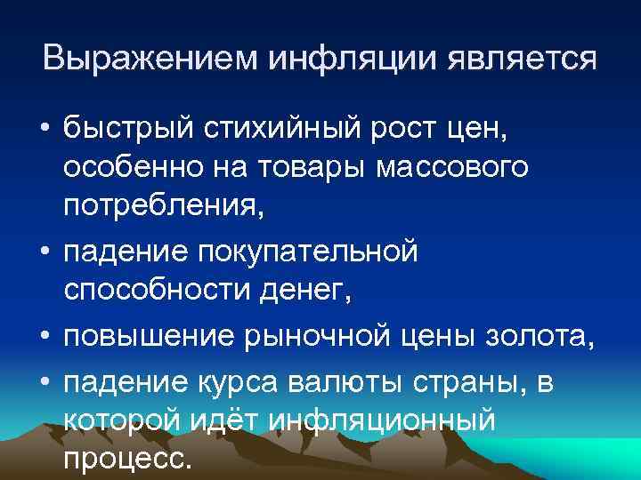 Выражением инфляции является • быстрый стихийный рост цен, особенно на товары массового потребления, •