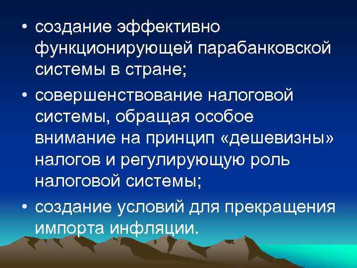  • создание эффективно функционирующей парабанковской системы в стране; • совершенствование налоговой системы, обращая