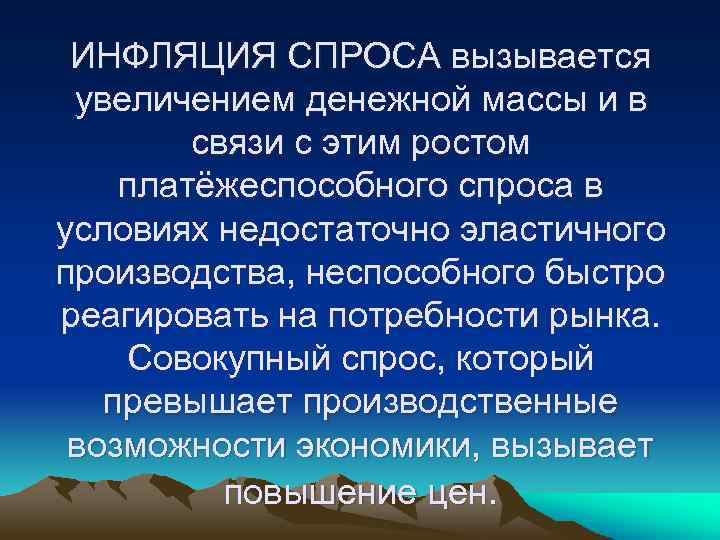 ИНФЛЯЦИЯ СПРОСА вызывается увеличением денежной массы и в связи с этим ростом платёжеспособного спроса