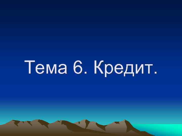 Тема 6. Кредит. 