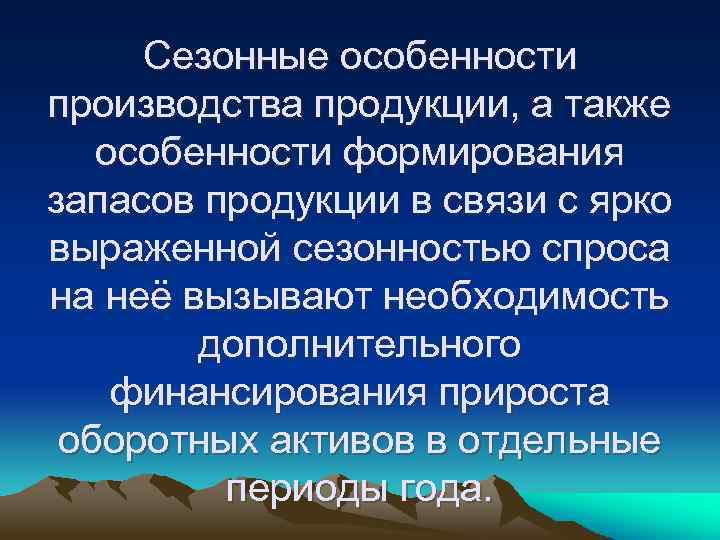 Сезонные особенности производства продукции, а также особенности формирования запасов продукции в связи с ярко