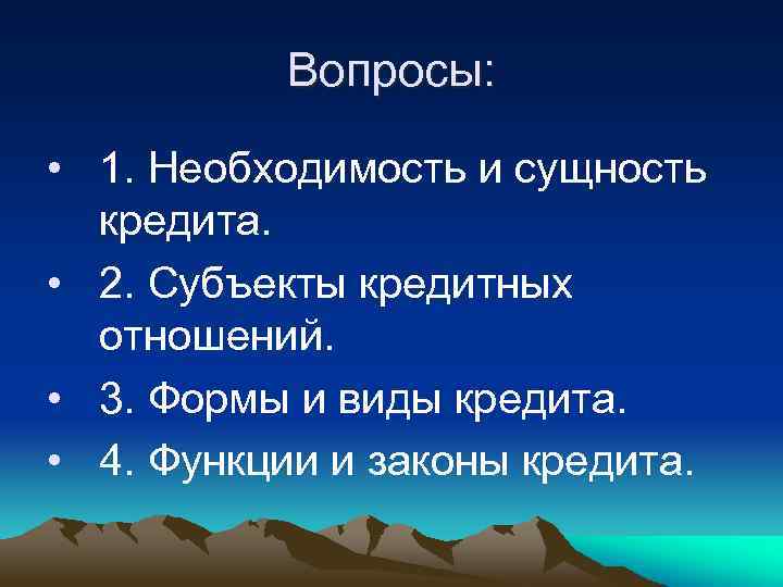 Вопросы: • 1. Необходимость и сущность кредита. • 2. Субъекты кредитных отношений. • 3.