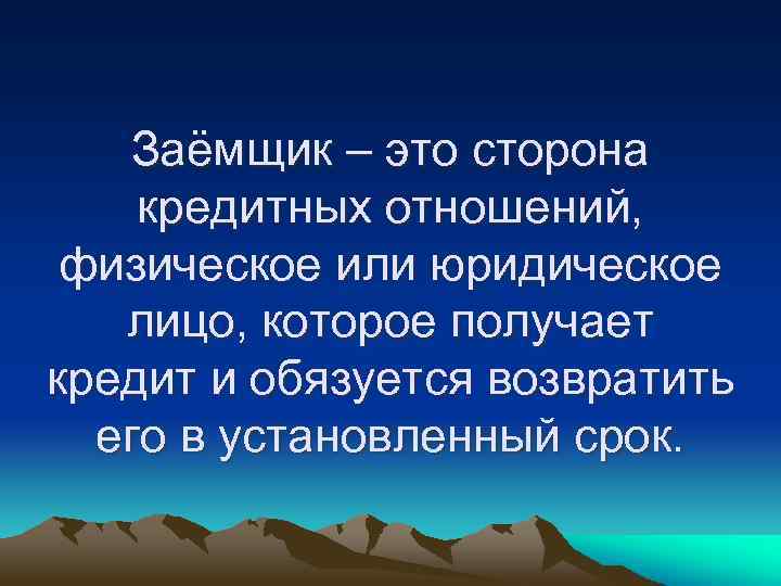 Заемщик это. Заемщик. Заемщик это в экономике. Заемщик это кратко. Заемщик это лицо которое.