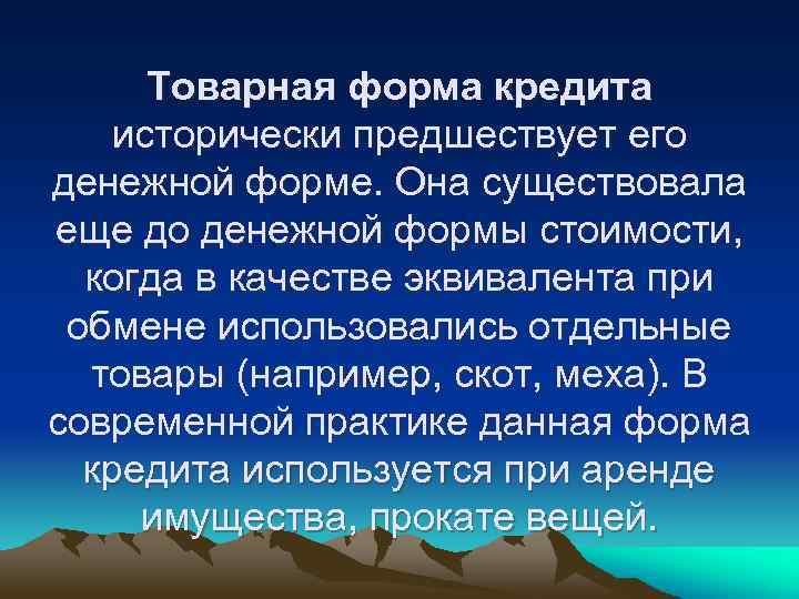 Товарная форма кредита исторически предшествует его денежной форме. Она существовала еще до денежной формы