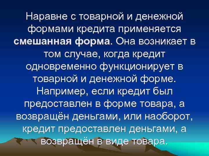 Наравне с товарной и денежной формами кредита применяется смешанная форма. Она возникает в том