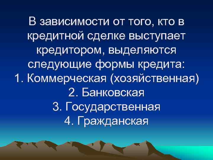 В зависимости от того, кто в кредитной сделке выступает кредитором, выделяются следующие формы кредита: