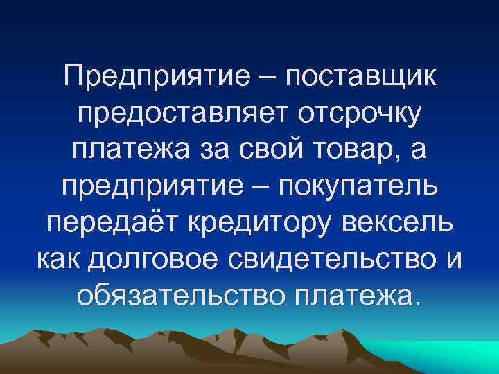 Предприятие – поставщик предоставляет отсрочку платежа за свой товар, а предприятие – покупатель передаёт