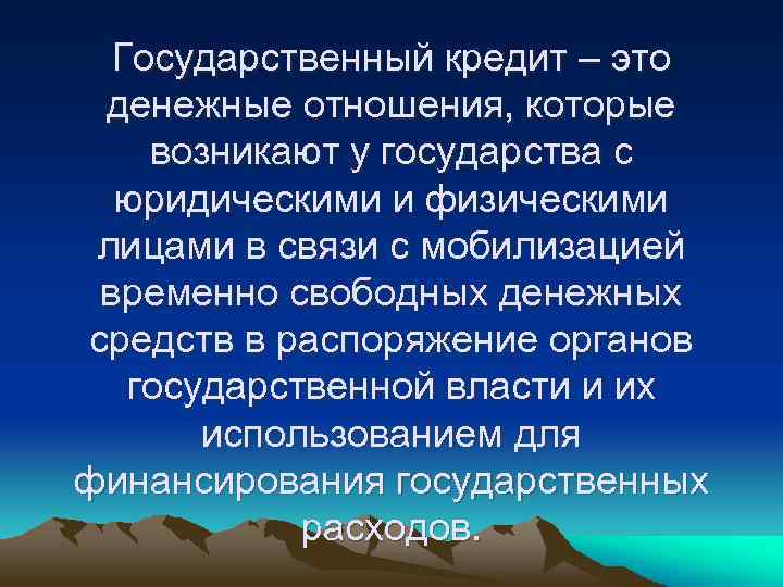 Государственный кредит – это денежные отношения, которые возникают у государства с юридическими и физическими