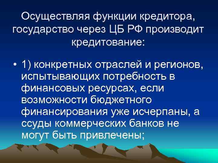 Осуществляя функции кредитора, государство через ЦБ РФ производит кредитование: • 1) конкретных отраслей и