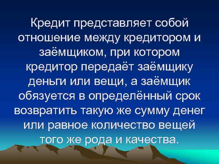 Кредит представляет собой отношение между кредитором и заёмщиком, при котором кредитор передаёт заёмщику деньги