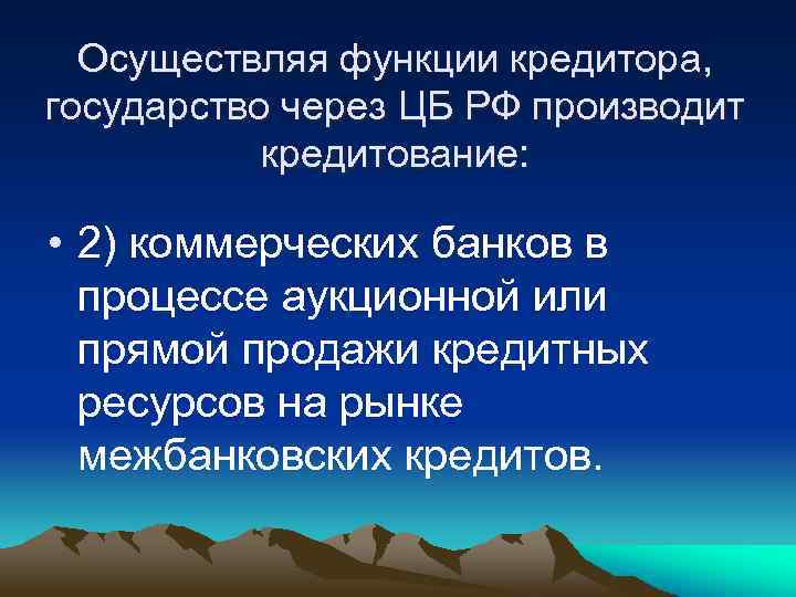 Осуществляя функции кредитора, государство через ЦБ РФ производит кредитование: • 2) коммерческих банков в