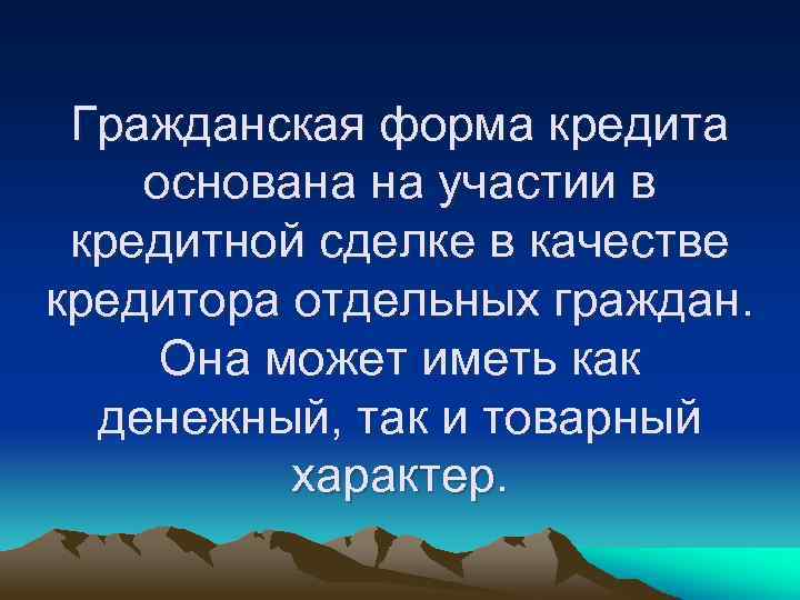 Гражданская форма кредита основана на участии в кредитной сделке в качестве кредитора отдельных граждан.