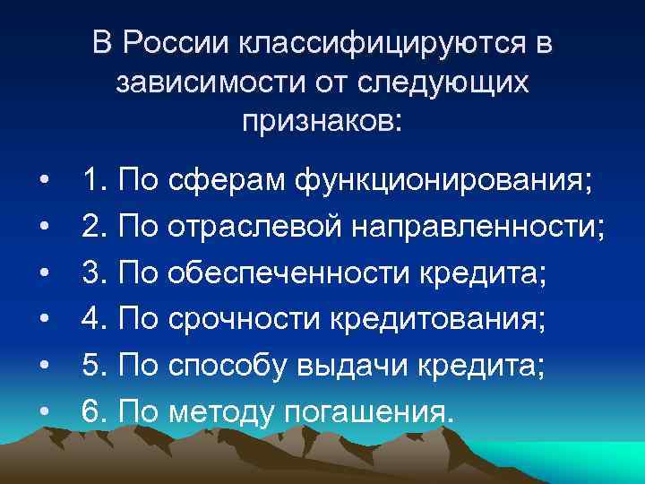В России классифицируются в зависимости от следующих признаков: • • • 1. По сферам