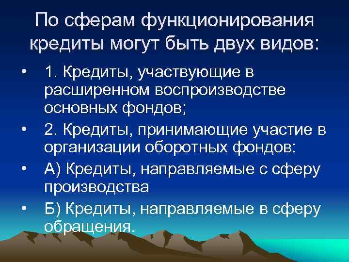 По сферам функционирования кредиты могут быть двух видов: • • 1. Кредиты, участвующие в