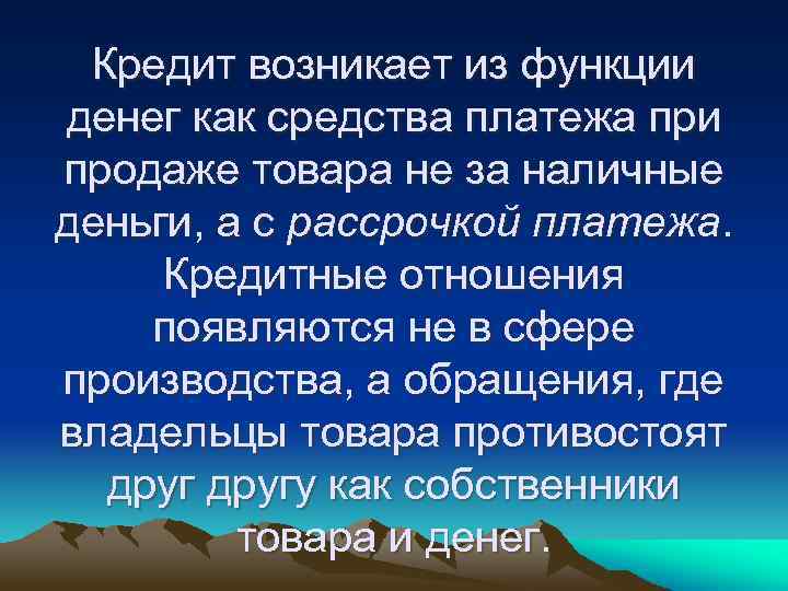 Кредит возникает из функции денег как средства платежа при продаже товара не за наличные
