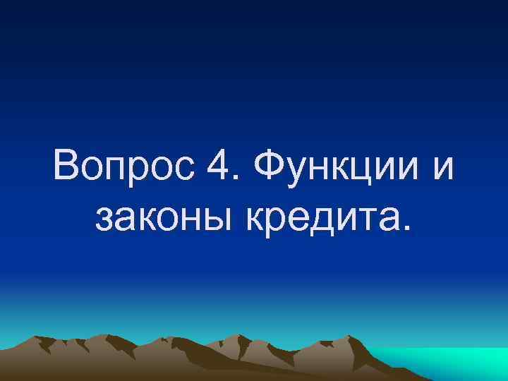 Вопрос 4. Функции и законы кредита. 
