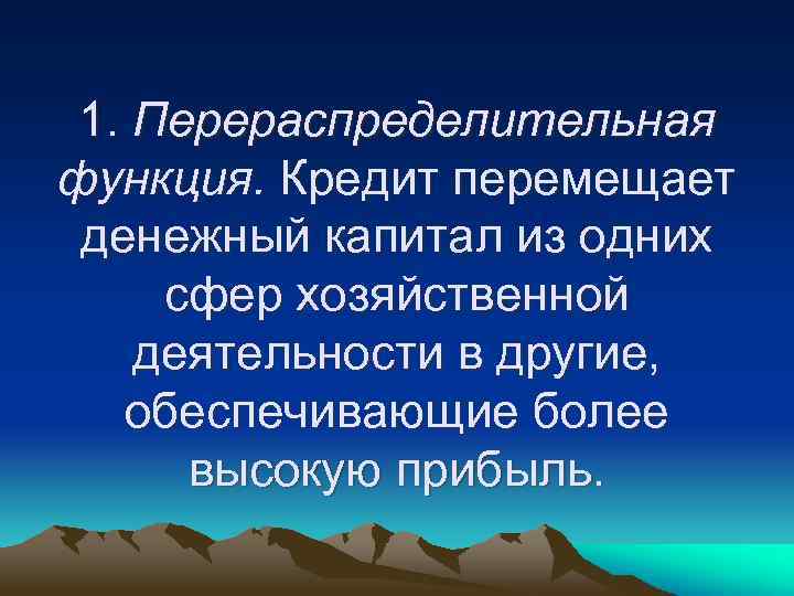 1. Перераспределительная функция. Кредит перемещает денежный капитал из одних сфер хозяйственной деятельности в другие,