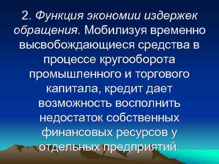 2. Функция экономии издержек обращения. Мобилизуя временно высвобождающиеся средства в процессе кругооборота промышленного и