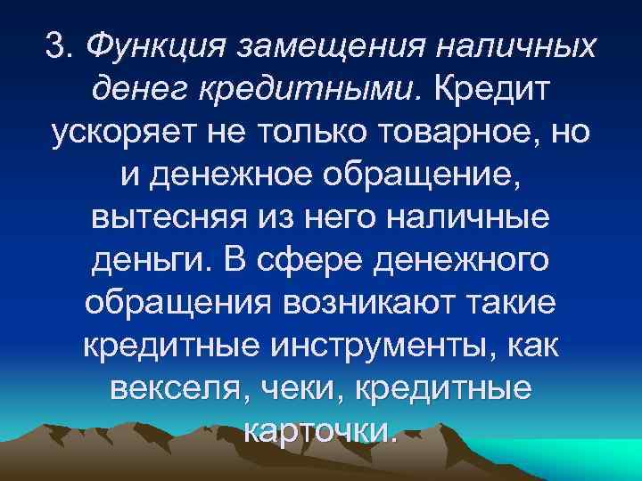 3. Функция замещения наличных денег кредитными. Кредит ускоряет не только товарное, но и денежное