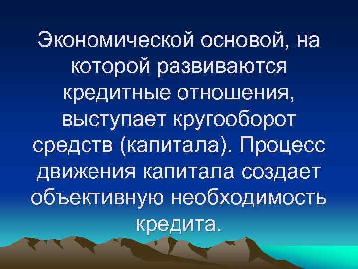 Экономической основой, на которой развиваются кредитные отношения, выступает кругооборот средств (капитала). Процесс движения капитала