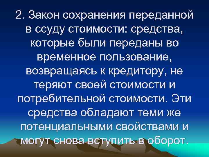 2. Закон сохранения переданной в ссуду стоимости: средства, которые были переданы во временное пользование,