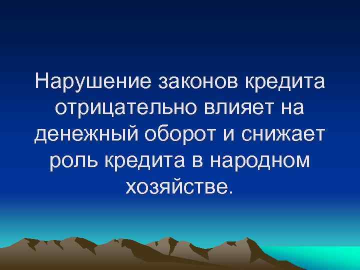 Нарушение законов кредита отрицательно влияет на денежный оборот и снижает роль кредита в народном
