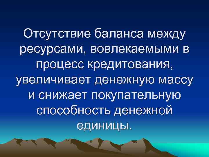 Отсутствие баланса между ресурсами, вовлекаемыми в процесс кредитования, увеличивает денежную массу и снижает покупательную