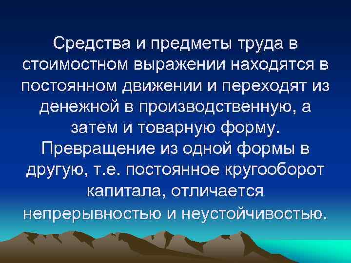 Средства и предметы труда в стоимостном выражении находятся в постоянном движении и переходят из
