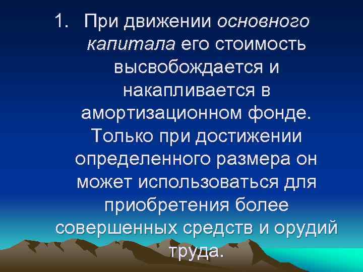 1. При движении основного капитала его стоимость высвобождается и накапливается в амортизационном фонде. Только