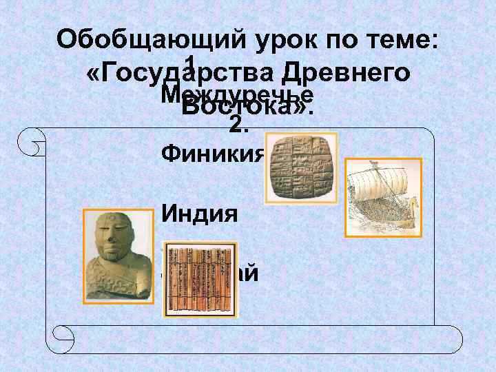 Обобщающий урок по теме: 1. «Государства Древнего Междуречье Востока» . 2. Финикия 3. Индия