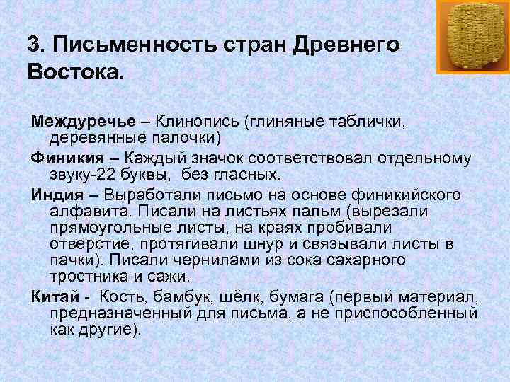 3. Письменность стран Древнего Востока. Междуречье – Клинопись (глиняные таблички, деревянные палочки) Финикия –