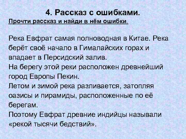 4. Рассказ с ошибками. Прочти рассказ и найди в нём ошибки. Река Евфрат самая