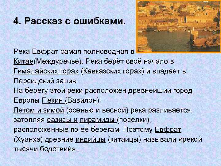 4. Рассказ с ошибками. Река Евфрат самая полноводная в Китае(Междуречье). Река берёт своё начало