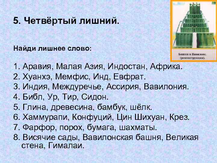 5. Четвёртый лишний. Найди лишнее слово: 1. Аравия, Малая Азия, Индостан, Африка. 2. Хуанхэ,