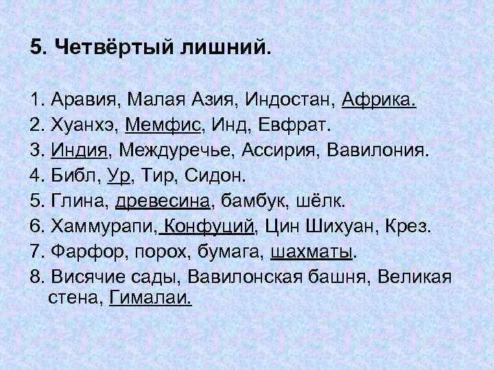 5. Четвёртый лишний. 1. Аравия, Малая Азия, Индостан, Африка. 2. Хуанхэ, Мемфис, Инд, Евфрат.