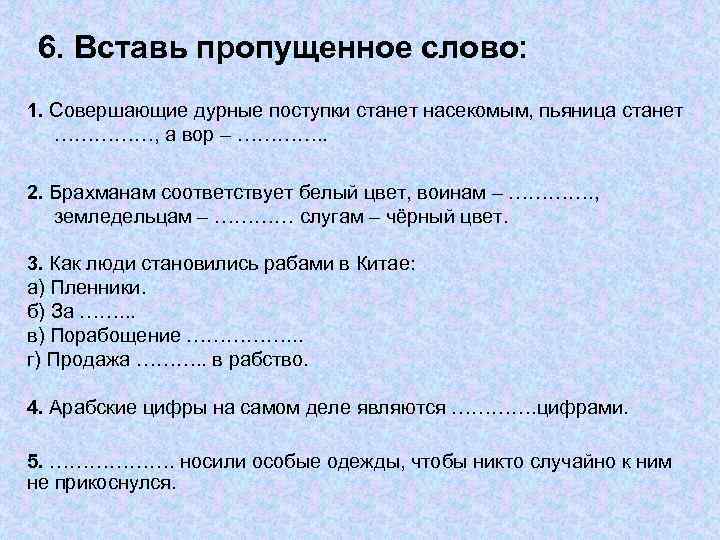 6. Вставь пропущенное слово: 1. Совершающие дурные поступки станет насекомым, пьяница станет ……………, а