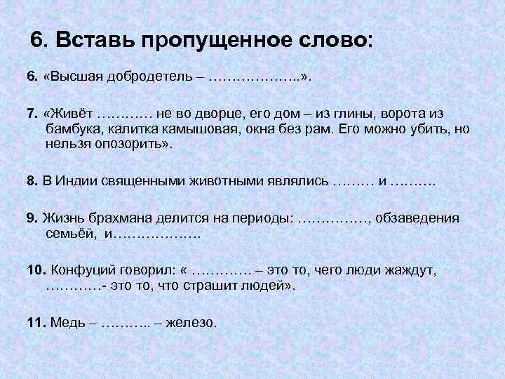 6. Вставь пропущенное слово: 6. «Высшая добродетель – ………………. . » . 7. «Живёт