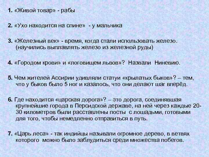 1. «Живой товар» - рабы 2. «Ухо находится на спине» - у мальчика 3.