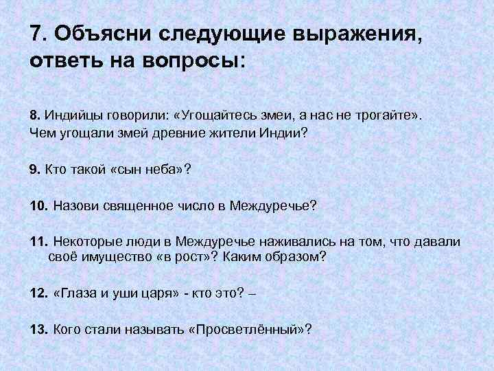7. Объясни следующие выражения, ответь на вопросы: 8. Индийцы говорили: «Угощайтесь змеи, а нас