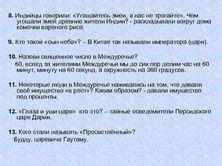 8. Индийцы говорили: «Угощайтесь змеи, а нас не трогайте» . Чем угощали змей древние