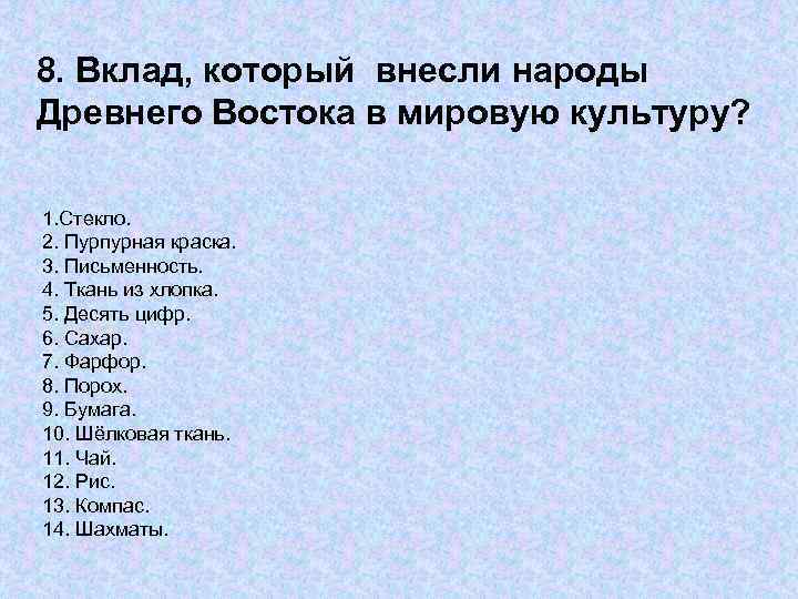 8. Вклад, который внесли народы Древнего Востока в мировую культуру? 1. Стекло. 2. Пурпурная
