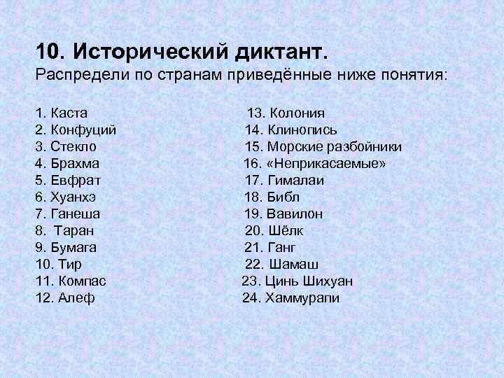 10. Исторический диктант. Распредели по странам приведённые ниже понятия: 1. Каста 2. Конфуций 3.