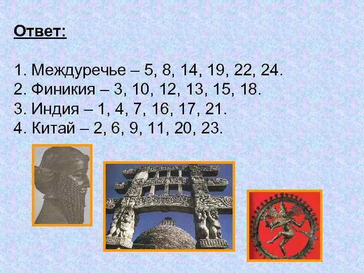Ответ: 1. Междуречье – 5, 8, 14, 19, 22, 24. 2. Финикия – 3,