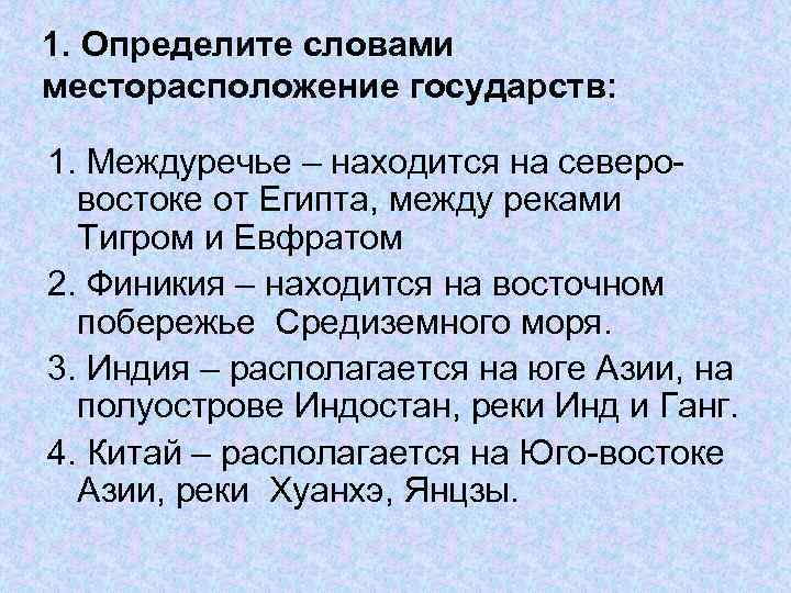 1. Определите словами месторасположение государств: 1. Междуречье – находится на северовостоке от Египта, между