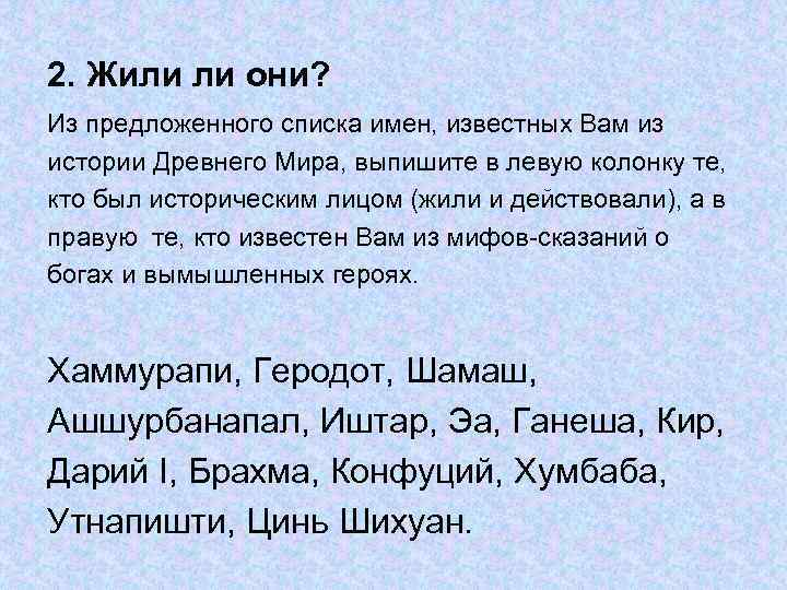 2. Жили ли они? Из предложенного списка имен, известных Вам из истории Древнего Мира,