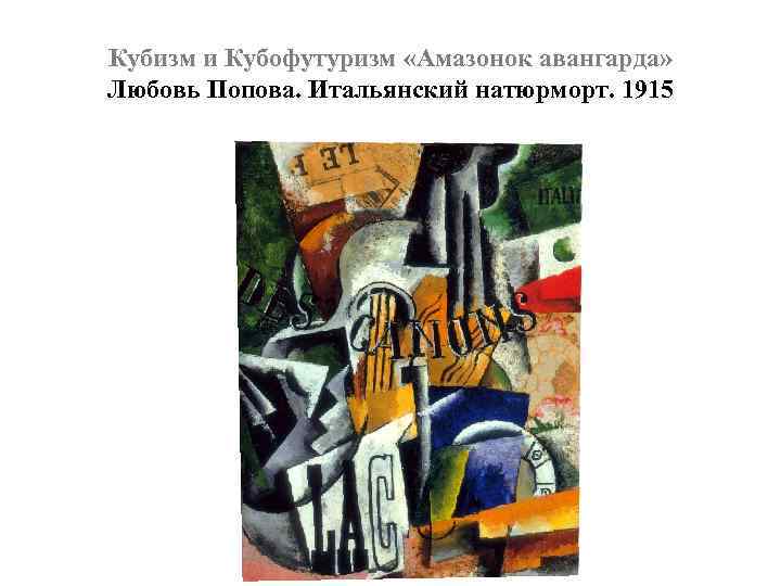 Кубизм и Кубофутуризм «Амазонок авангарда» Любовь Попова. Итальянский натюрморт. 1915 