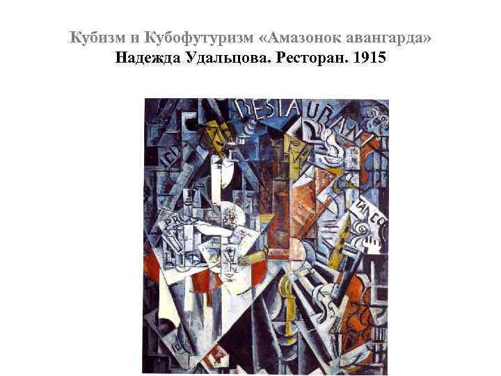 Кубизм и Кубофутуризм «Амазонок авангарда» Надежда Удальцова. Ресторан. 1915 