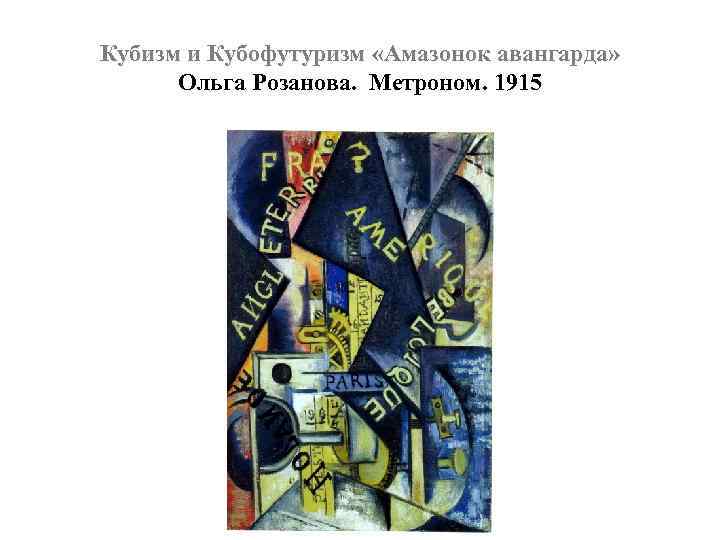 Кубизм и Кубофутуризм «Амазонок авангарда» Ольга Розанова. Метроном. 1915 